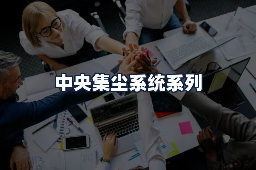 中央集尘系统