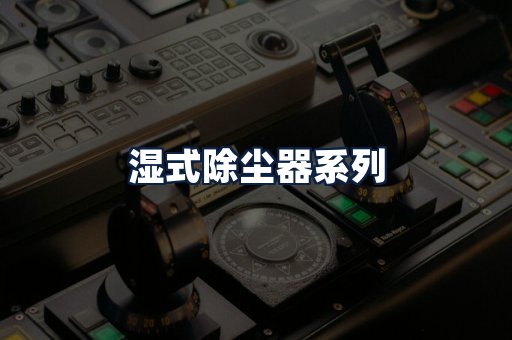 湿式除尘器