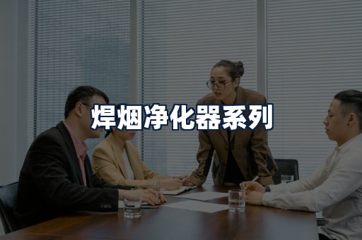 焊烟净化器