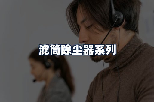滤筒除尘器